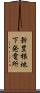 新豊根地下発電所 Scroll