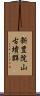 新豊院山古墳群 Scroll