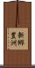 新郷豊洲 Scroll