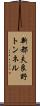 新都夫良野トンネル Scroll