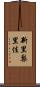 新里梨里佳 Scroll
