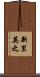 新里英之 Scroll