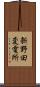 新野田変電所 Scroll