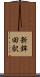 新鉾田駅 Scroll