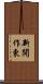 新開作東 Scroll