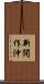 新開作沖 Scroll