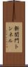新関門トンネル Scroll