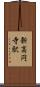 新高円寺駅 Scroll