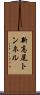 新高尾トンネル Scroll