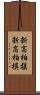 新高柏槇 Scroll
