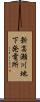 新高瀬川地下発電所 Scroll