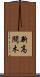 新高間木 Scroll