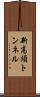 新高須トンネル Scroll