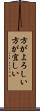 方がよろしい Scroll