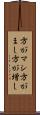 方がマシ Scroll