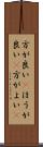 方が良い(P) Scroll