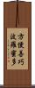 方便善巧波羅蜜多 Scroll