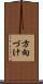 方向づけ Scroll