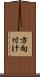 方向付け Scroll
