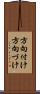 方向付け Scroll