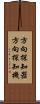 方向探知器 Scroll
