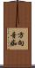方向音痴 Scroll