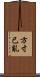 方寸已亂 Scroll