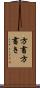 方書 Scroll
