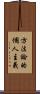 方法論的個人主義 Scroll