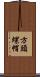 方頭螺帽 Scroll