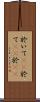 於いて(rK) Scroll