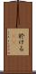 於ける(rK) Scroll
