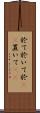 於て Scroll