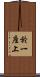 於一座上 Scroll