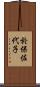 於保佐代子 Scroll