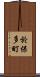 於保多町 Scroll