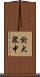 於大衆中 Scroll