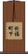於福町下 Scroll