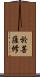 於菩薩修 Scroll