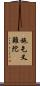 施乞叉難陀 Scroll