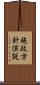 施政方針演説 Scroll