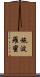 施波羅蜜 Scroll