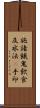 施諸餓鬼飮食及水法幷手印 Scroll