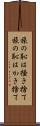 旅の恥は掻き捨て Scroll