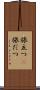 旅立つ(P) Scroll