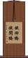 旋回橋 Scroll