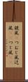 旋風(P) Scroll