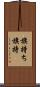 旗持ち Scroll