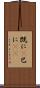 既に(P) Scroll