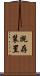 既存装置 Scroll